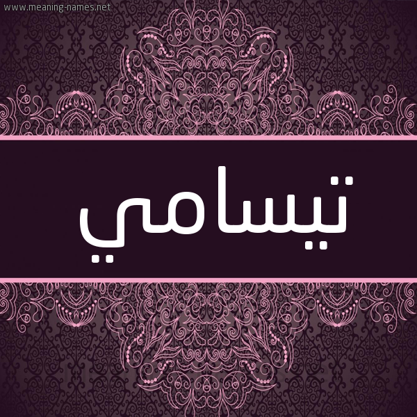 شكل 4 صوره زخرفة عربي للإسم بخط عريض صورة اسم تيسامي Tasami شكل 4 صوره زخرفة عربي للإسم بخط عريض صورة اسم تيسامي Tasami