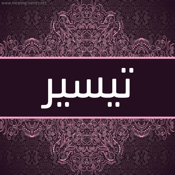 شكل 4 صوره زخرفة عربي للإسم بخط عريض صورة اسم تيسير Tysyr شكل 4 صوره زخرفة عربي للإسم بخط عريض صورة اسم تيسير Tysyr