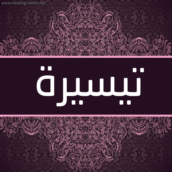 شكل 4 صوره زخرفة عربي للإسم بخط عريض صورة اسم تيسيرة TISIRH شكل 4 صوره زخرفة عربي للإسم بخط عريض صورة اسم تيسيرة TISIRH