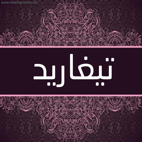 شكل 4 صوره زخرفة عربي للإسم بخط عريض صورة اسم تيغاريد Tagharid شكل 4 صوره زخرفة عربي للإسم بخط عريض صورة اسم تيغاريد Tagharid