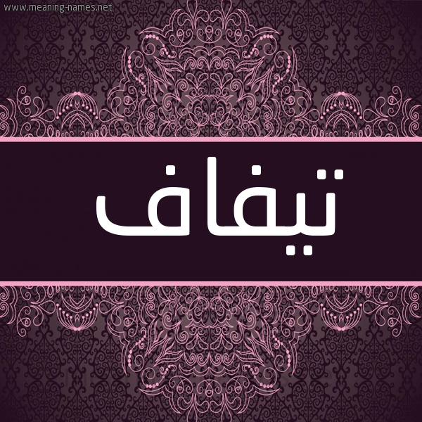 شكل 4 صوره زخرفة عربي للإسم بخط عريض صورة اسم تيفاف Tyfaf شكل 4 صوره زخرفة عربي للإسم بخط عريض صورة اسم تيفاف Tyfaf