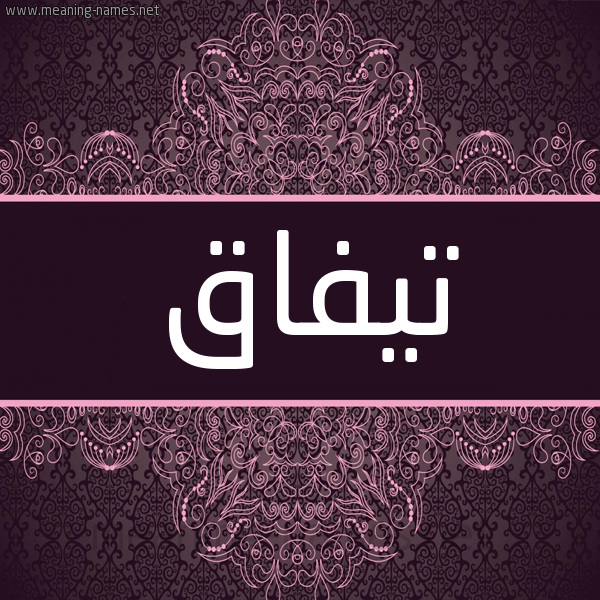 شكل 4 صوره زخرفة عربي للإسم بخط عريض صورة اسم تيفاق Tyfaq شكل 4 صوره زخرفة عربي للإسم بخط عريض صورة اسم تيفاق Tyfaq
