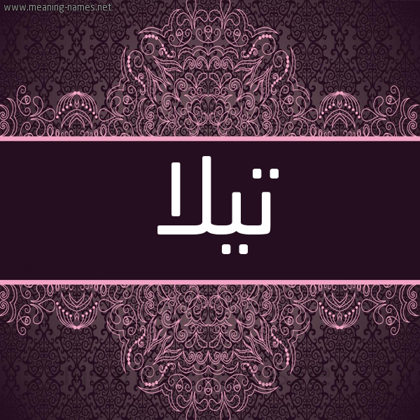 شكل 4 صوره زخرفة عربي للإسم بخط عريض صورة اسم تيلا tilla