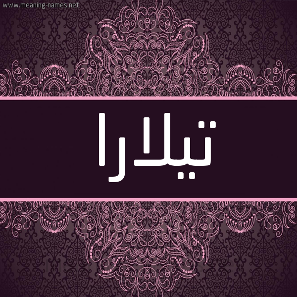 شكل 4 صوره زخرفة عربي للإسم بخط عريض صورة اسم تيلارا tilra شكل 4 صوره زخرفة عربي للإسم بخط عريض صورة اسم تيلارا tilra