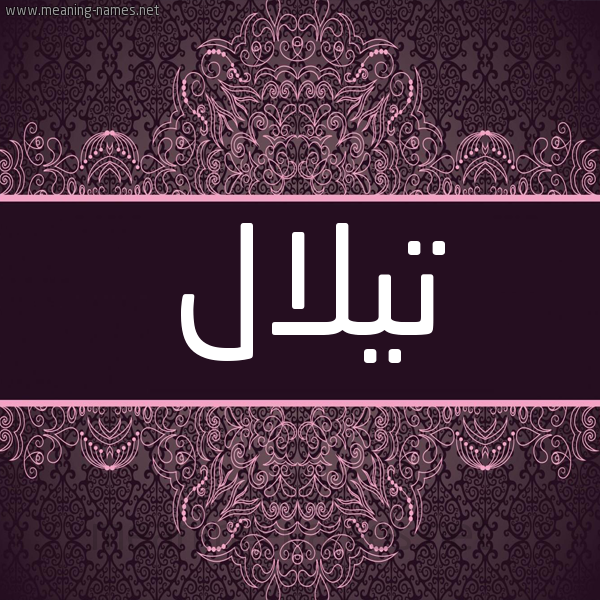 شكل 4 صوره زخرفة عربي للإسم بخط عريض صورة اسم تيلال Tilal شكل 4 صوره زخرفة عربي للإسم بخط عريض صورة اسم تيلال Tilal