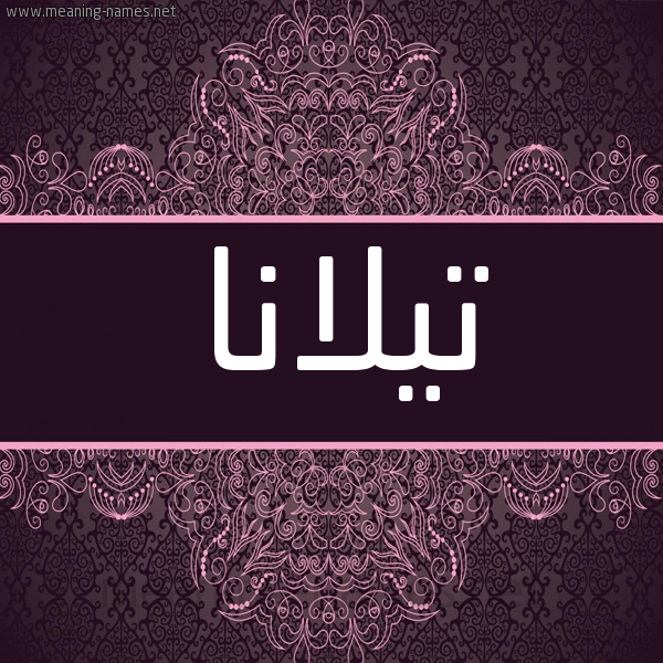 شكل 4 صوره زخرفة عربي للإسم بخط عريض صورة اسم تيلانا tilana