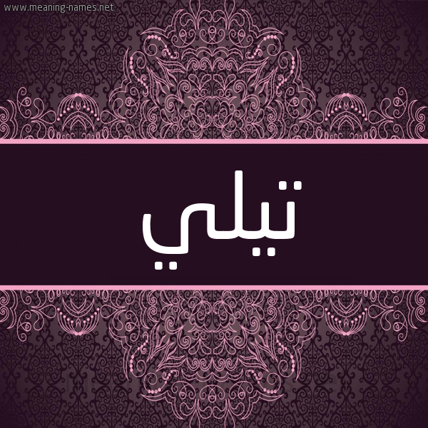 شكل 4 صوره زخرفة عربي للإسم بخط عريض صورة اسم تيلي Tilly شكل 4 صوره زخرفة عربي للإسم بخط عريض صورة اسم تيلي Tilly