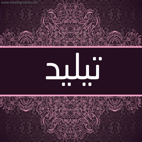 شكل 4 صوره زخرفة عربي للإسم بخط عريض صورة اسم تيليد Taleed شكل 4 صوره زخرفة عربي للإسم بخط عريض صورة اسم تيليد Taleed
