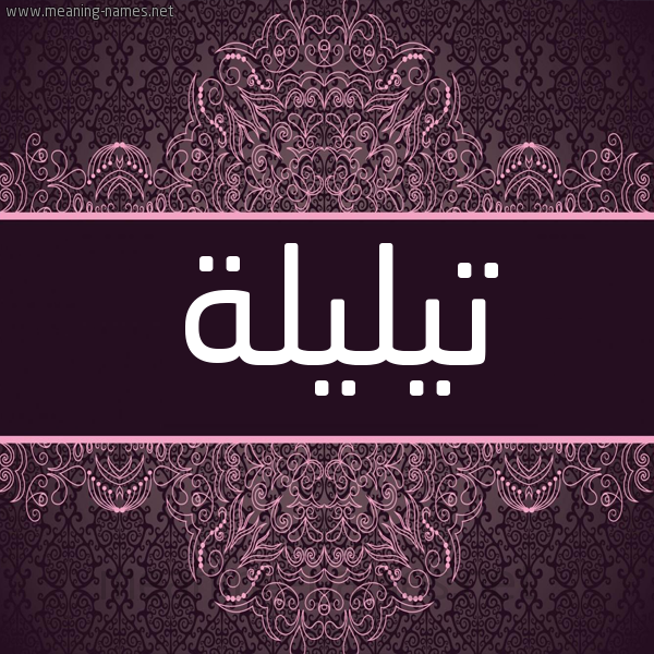 شكل 4 صوره زخرفة عربي للإسم بخط عريض صورة اسم تيليلة Taleelah شكل 4 صوره زخرفة عربي للإسم بخط عريض صورة اسم تيليلة Taleelah