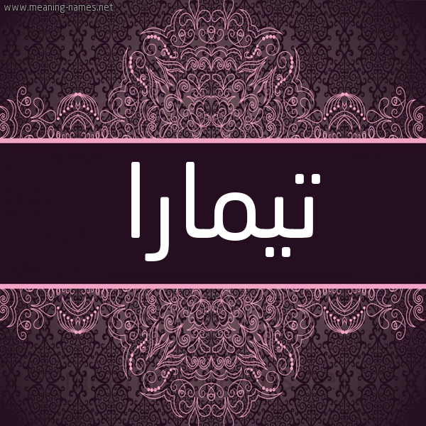 شكل 4 صوره زخرفة عربي للإسم بخط عريض صورة اسم تيمارا timara شكل 4 صوره زخرفة عربي للإسم بخط عريض صورة اسم تيمارا timara