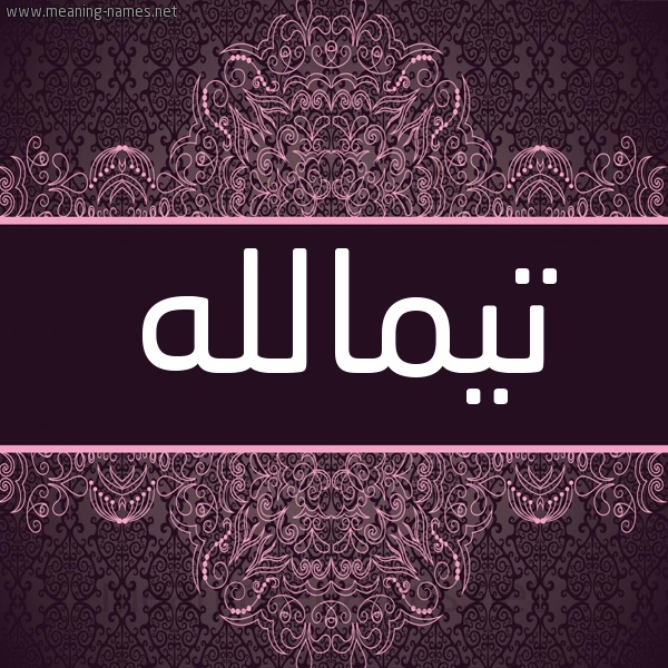 شكل 4 صوره زخرفة عربي للإسم بخط عريض صورة اسم تيمالله Tymallh شكل 4 صوره زخرفة عربي للإسم بخط عريض صورة اسم تيمالله Tymallh
