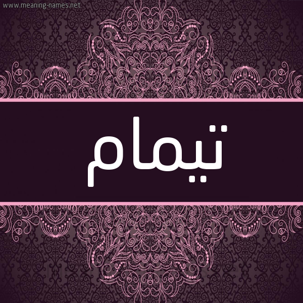 شكل 4 صوره زخرفة عربي للإسم بخط عريض صورة اسم تيمام Tamam شكل 4 صوره زخرفة عربي للإسم بخط عريض صورة اسم تيمام Tamam