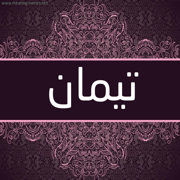 شكل 4 صوره زخرفة عربي للإسم بخط عريض صورة اسم تيمان Taiman شكل 4 صوره زخرفة عربي للإسم بخط عريض صورة اسم تيمان Taiman