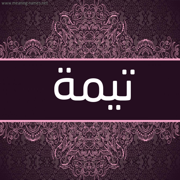 شكل 4 صوره زخرفة عربي للإسم بخط عريض صورة اسم تيمة Tima شكل 4 صوره زخرفة عربي للإسم بخط عريض صورة اسم تيمة Tima