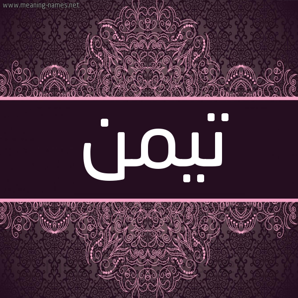 شكل 4 صوره زخرفة عربي للإسم بخط عريض صورة اسم تيمن TIMN شكل 4 صوره زخرفة عربي للإسم بخط عريض صورة اسم تيمن TIMN