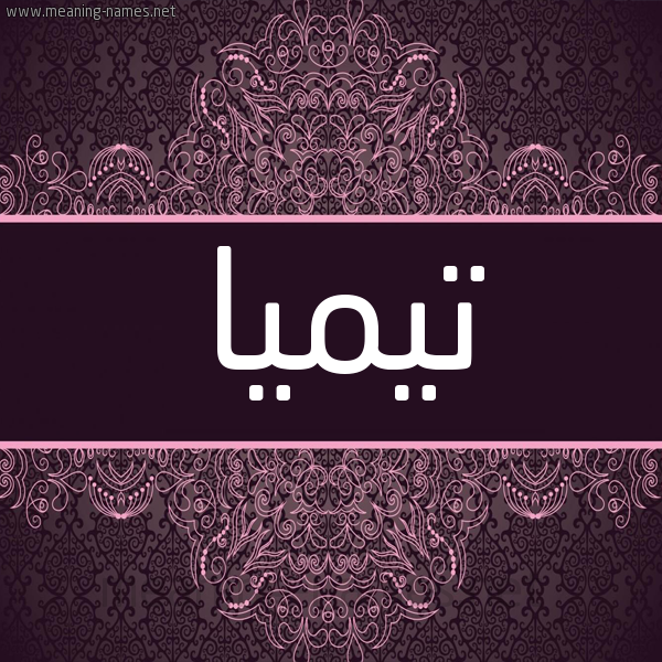 شكل 4 صوره زخرفة عربي للإسم بخط عريض صورة اسم تيميا timia شكل 4 صوره زخرفة عربي للإسم بخط عريض صورة اسم تيميا timia