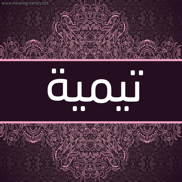 شكل 4 صوره زخرفة عربي للإسم بخط عريض صورة اسم تيمية Taymah شكل 4 صوره زخرفة عربي للإسم بخط عريض صورة اسم تيمية Taymah