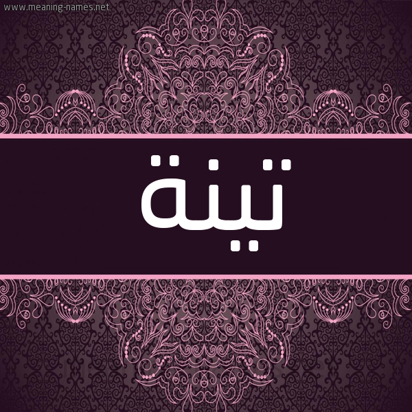 شكل 4 صوره زخرفة عربي للإسم بخط عريض صورة اسم تينة Tynh شكل 4 صوره زخرفة عربي للإسم بخط عريض صورة اسم تينة Tynh