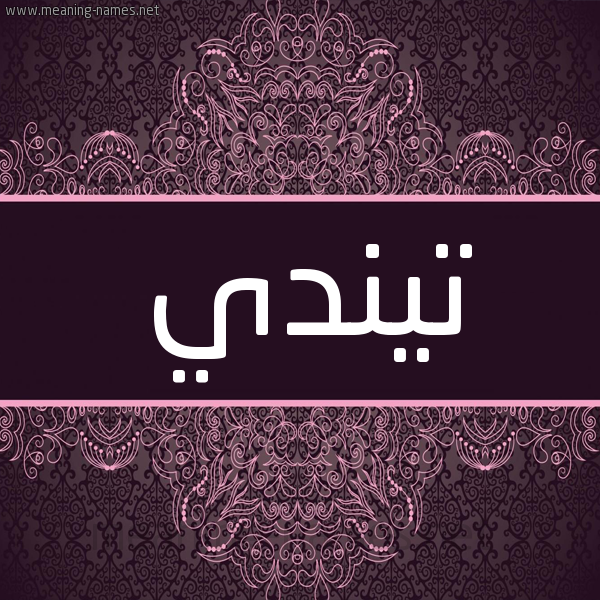 شكل 4 صوره زخرفة عربي للإسم بخط عريض صورة اسم تيندي tindy شكل 4 صوره زخرفة عربي للإسم بخط عريض صورة اسم تيندي tindy