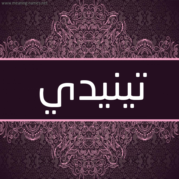 شكل 4 صوره زخرفة عربي للإسم بخط عريض صورة اسم تينيدي Tindey شكل 4 صوره زخرفة عربي للإسم بخط عريض صورة اسم تينيدي Tindey