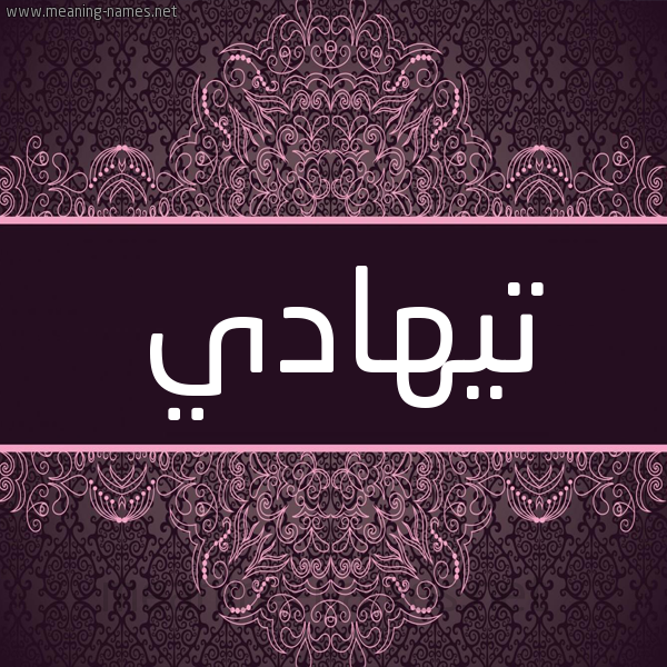 شكل 4 صوره زخرفة عربي للإسم بخط عريض صورة اسم تيهادي Tahadi شكل 4 صوره زخرفة عربي للإسم بخط عريض صورة اسم تيهادي Tahadi