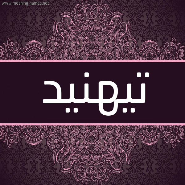 شكل 4 صوره زخرفة عربي للإسم بخط عريض صورة اسم تيهنيد Tahned شكل 4 صوره زخرفة عربي للإسم بخط عريض صورة اسم تيهنيد Tahned