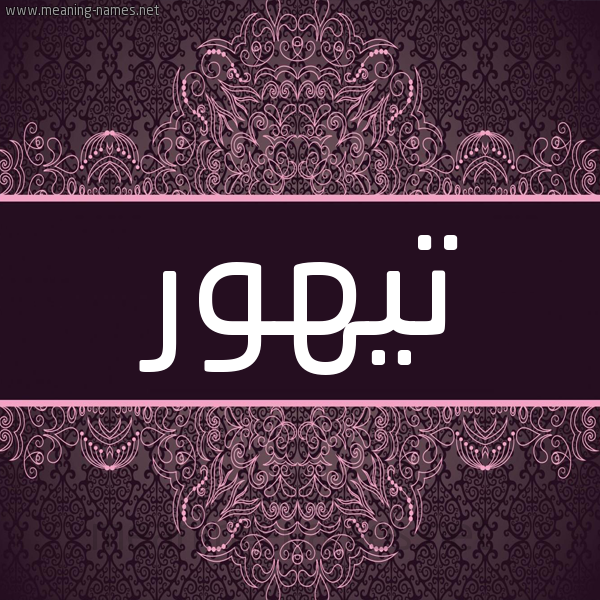 شكل 4 صوره زخرفة عربي للإسم بخط عريض صورة اسم تيهور Tyhwr شكل 4 صوره زخرفة عربي للإسم بخط عريض صورة اسم تيهور Tyhwr