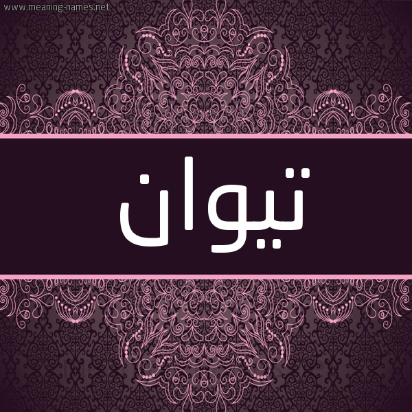شكل 4 صوره زخرفة عربي للإسم بخط عريض صورة اسم تيوان Toan شكل 4 صوره زخرفة عربي للإسم بخط عريض صورة اسم تيوان Toan