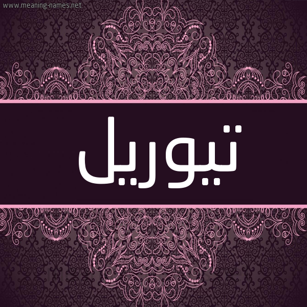 شكل 4 صوره زخرفة عربي للإسم بخط عريض صورة اسم تيوريل Toril شكل 4 صوره زخرفة عربي للإسم بخط عريض صورة اسم تيوريل Toril