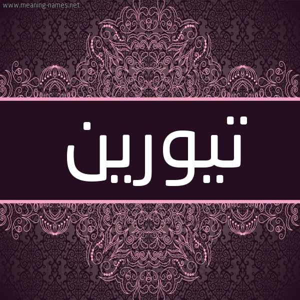 شكل 4 صوره زخرفة عربي للإسم بخط عريض صورة اسم تيورين Toryn شكل 4 صوره زخرفة عربي للإسم بخط عريض صورة اسم تيورين Toryn