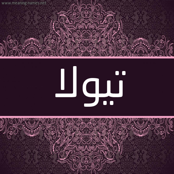 شكل 4 صوره زخرفة عربي للإسم بخط عريض صورة اسم تيولا Tola شكل 4 صوره زخرفة عربي للإسم بخط عريض صورة اسم تيولا Tola