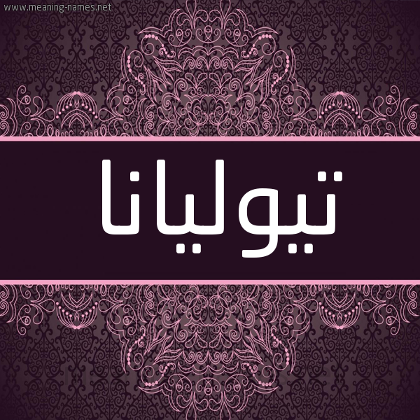 شكل 4 صوره زخرفة عربي للإسم بخط عريض صورة اسم تيوليانا Tuliana شكل 4 صوره زخرفة عربي للإسم بخط عريض صورة اسم تيوليانا Tuliana