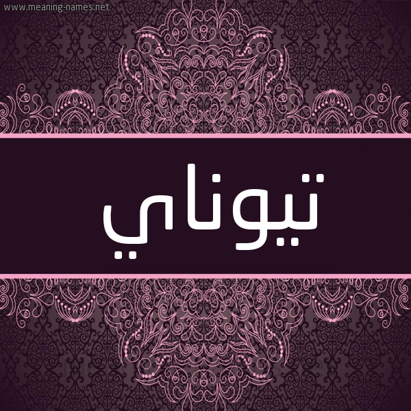 شكل 4 صوره زخرفة عربي للإسم بخط عريض صورة اسم تيوناي Tunay شكل 4 صوره زخرفة عربي للإسم بخط عريض صورة اسم تيوناي Tunay