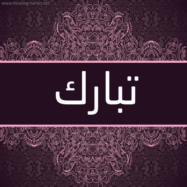 شكل 4 صوره زخرفة عربي للإسم بخط عريض صورة اسم تَبارَكَ Tabark شكل 4 صوره زخرفة عربي للإسم بخط عريض صورة اسم تَبارَكَ Tabark