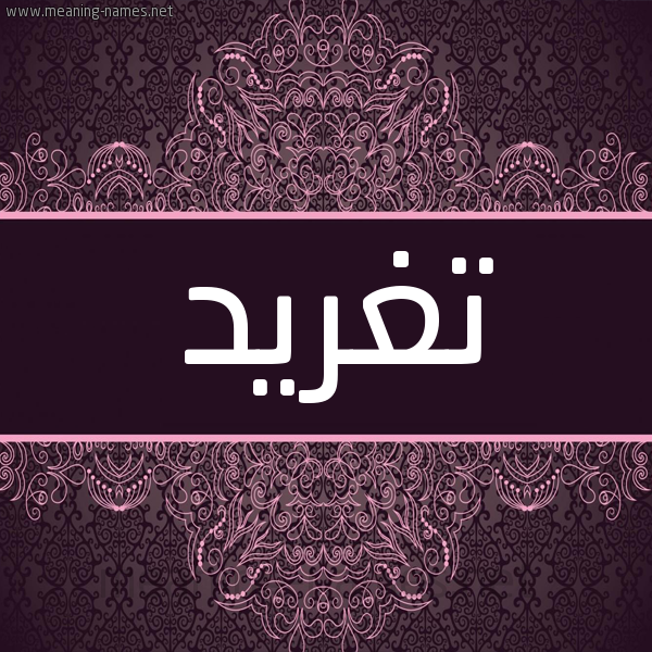 شكل 4 صوره زخرفة عربي للإسم بخط عريض صورة اسم تَغْريد Taghrid شكل 4 صوره زخرفة عربي للإسم بخط عريض صورة اسم تَغْريد Taghrid