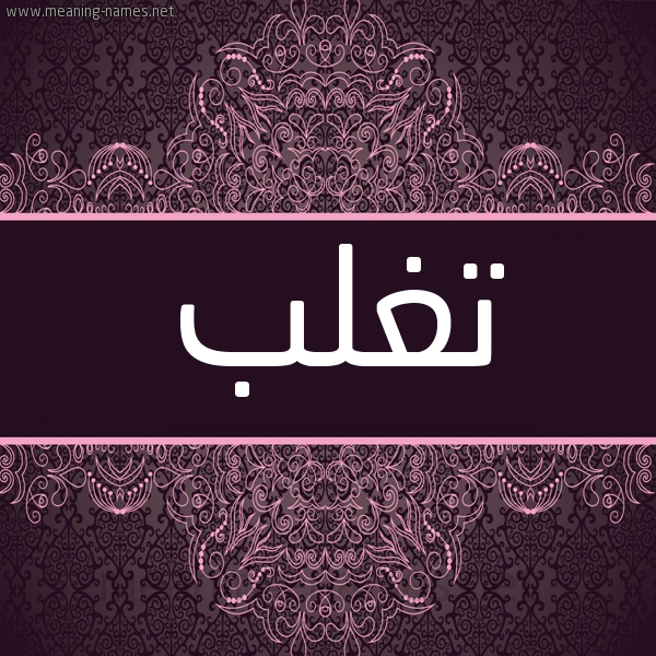 شكل 4 صوره زخرفة عربي للإسم بخط عريض صورة اسم تَغْلب TAGHLB شكل 4 صوره زخرفة عربي للإسم بخط عريض صورة اسم تَغْلب TAGHLB