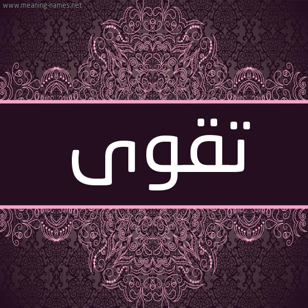 شكل 4 صوره زخرفة عربي للإسم بخط عريض صورة اسم تَقْوى TAQOA شكل 4 صوره زخرفة عربي للإسم بخط عريض صورة اسم تَقْوى TAQOA