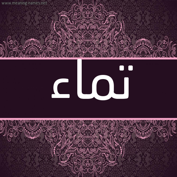 شكل 4 صوره زخرفة عربي للإسم بخط عريض صورة اسم تَماء Taymaa شكل 4 صوره زخرفة عربي للإسم بخط عريض صورة اسم تَماء Taymaa