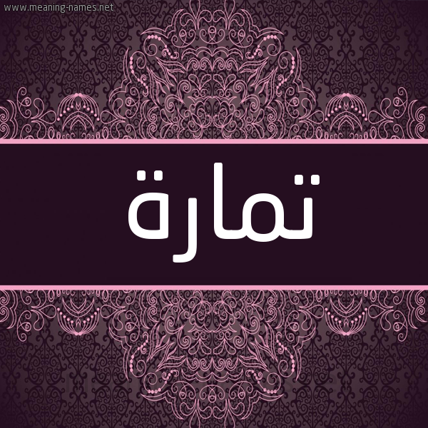 شكل 4 صوره زخرفة عربي للإسم بخط عريض صورة اسم تَمارة TAMARH شكل 4 صوره زخرفة عربي للإسم بخط عريض صورة اسم تَمارة TAMARH