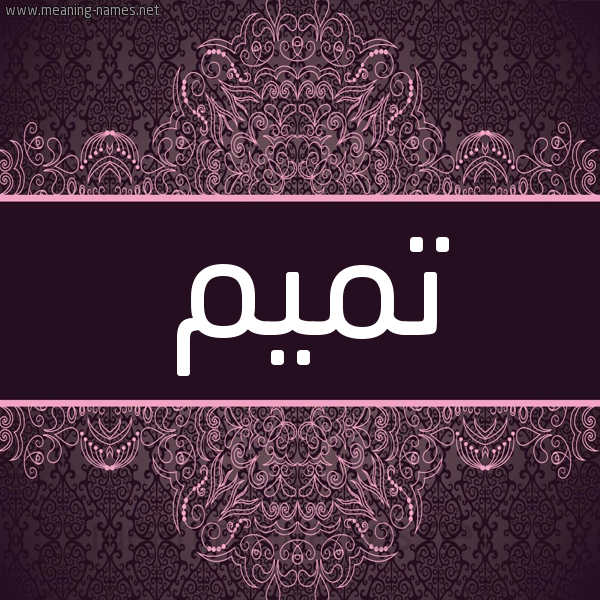 شكل 4 صوره زخرفة عربي للإسم بخط عريض صورة اسم تَميم TAMIM شكل 4 صوره زخرفة عربي للإسم بخط عريض صورة اسم تَميم TAMIM