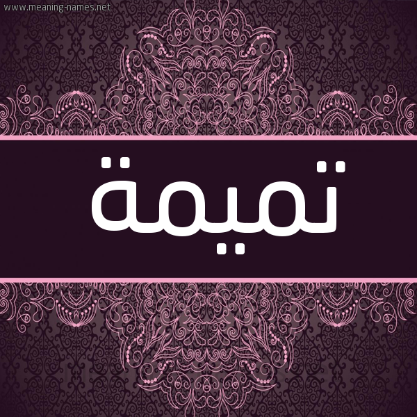 شكل 4 صوره زخرفة عربي للإسم بخط عريض صورة اسم تَميمة TAMIMH شكل 4 صوره زخرفة عربي للإسم بخط عريض صورة اسم تَميمة TAMIMH