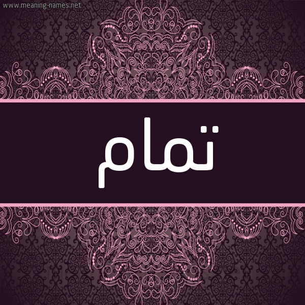 شكل 4 صوره زخرفة عربي للإسم بخط عريض صورة اسم تَمَام TAMAAM شكل 4 صوره زخرفة عربي للإسم بخط عريض صورة اسم تَمَام TAMAAM