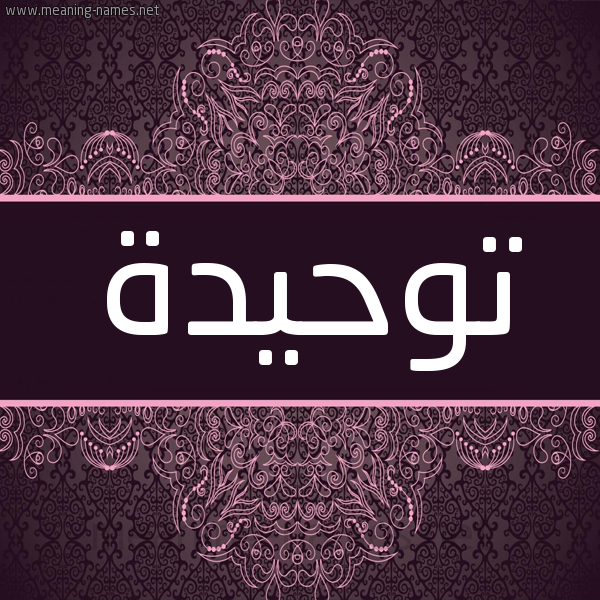 شكل 4 صوره زخرفة عربي للإسم بخط عريض صورة اسم تَوحيدة TAOHIDH شكل 4 صوره زخرفة عربي للإسم بخط عريض صورة اسم تَوحيدة TAOHIDH
