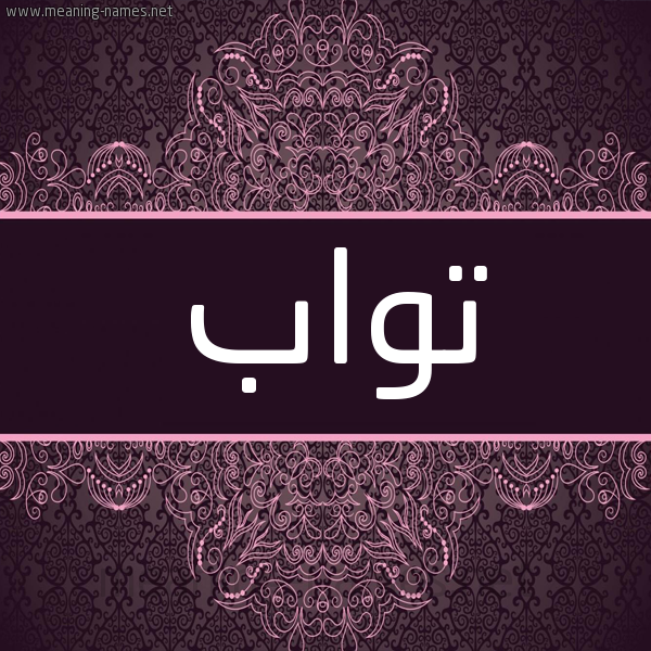 شكل 4 صوره زخرفة عربي للإسم بخط عريض صورة اسم تَوّاب TAOAB شكل 4 صوره زخرفة عربي للإسم بخط عريض صورة اسم تَوّاب TAOAB