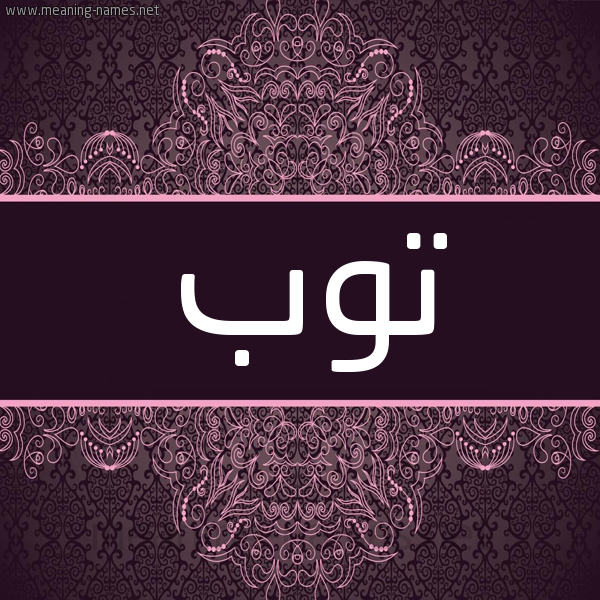 شكل 4 صوره زخرفة عربي للإسم بخط عريض صورة اسم تَوْب TAOB شكل 4 صوره زخرفة عربي للإسم بخط عريض صورة اسم تَوْب TAOB