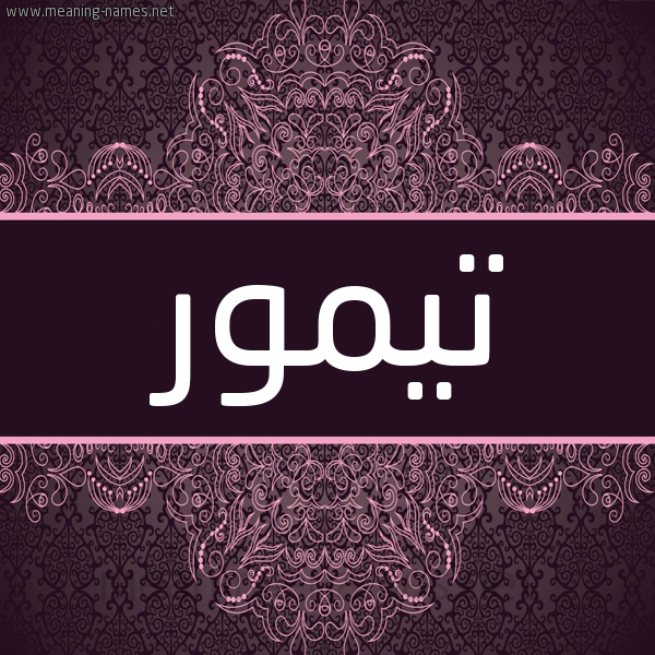 شكل 4 صوره زخرفة عربي للإسم بخط عريض صورة اسم تَيمور Taimor شكل 4 صوره زخرفة عربي للإسم بخط عريض صورة اسم تَيمور Taimor