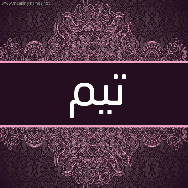 شكل 4 صوره زخرفة عربي للإسم بخط عريض صورة اسم تَيْم Taim