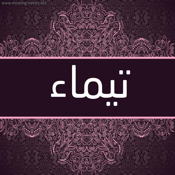 شكل 4 صوره زخرفة عربي للإسم بخط عريض صورة اسم تَيْماء TAIMAA شكل 4 صوره زخرفة عربي للإسم بخط عريض صورة اسم تَيْماء TAIMAA