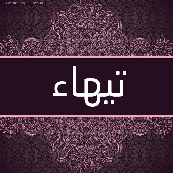 شكل 4 صوره زخرفة عربي للإسم بخط عريض صورة اسم تَيْهاء TAIHAA شكل 4 صوره زخرفة عربي للإسم بخط عريض صورة اسم تَيْهاء TAIHAA