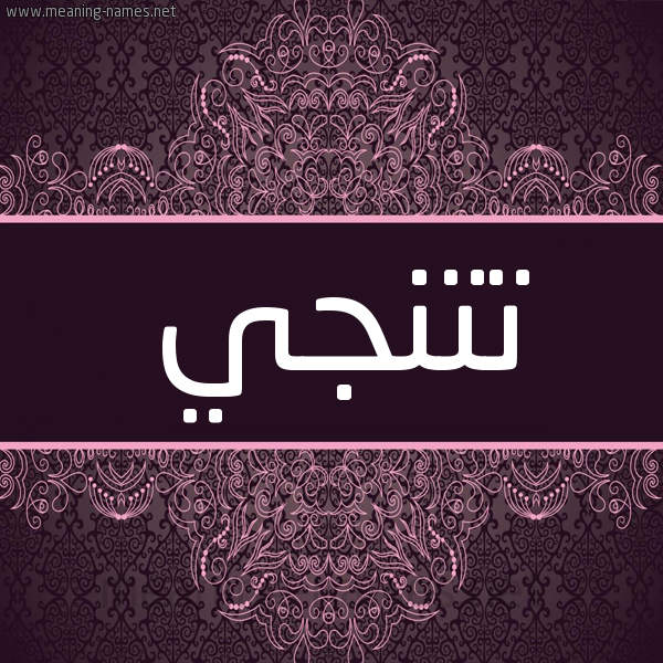 شكل 4 صوره زخرفة عربي للإسم بخط عريض صورة اسم تُتُنْجي TOTONGI شكل 4 صوره زخرفة عربي للإسم بخط عريض صورة اسم تُتُنْجي TOTONGI